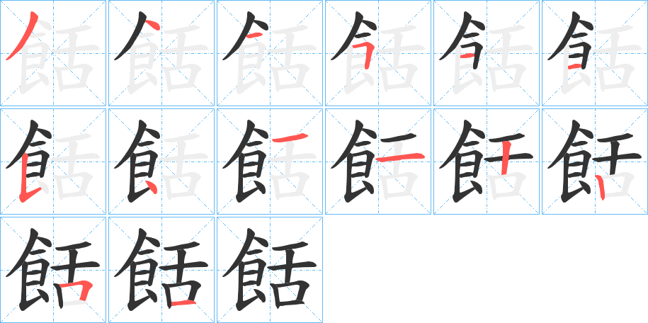 餂字笔画写法