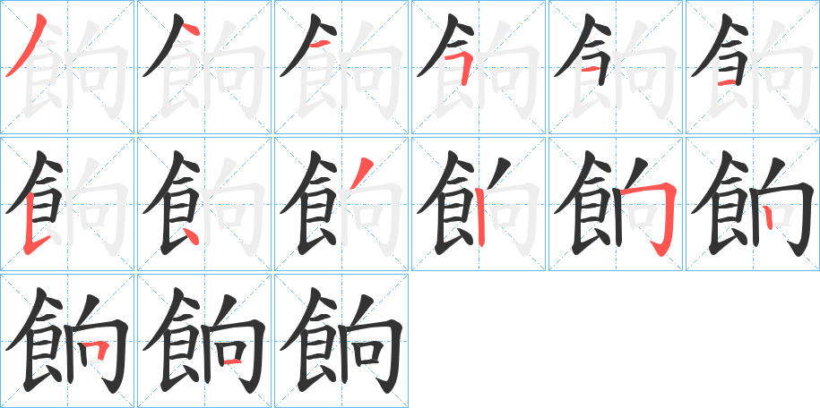 餉字笔画写法