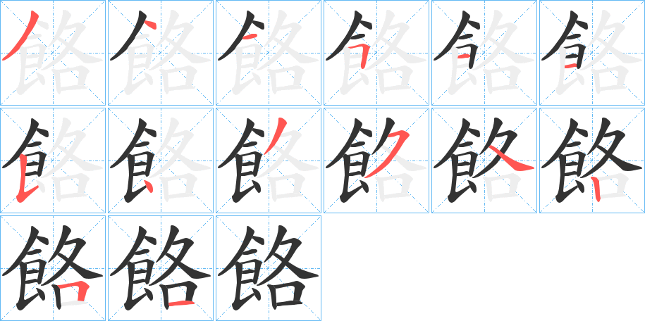 餎字笔画写法