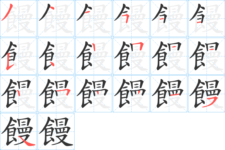 饅字笔画写法