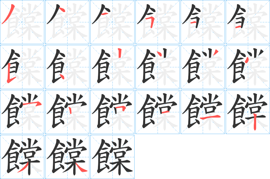 饓字笔画写法