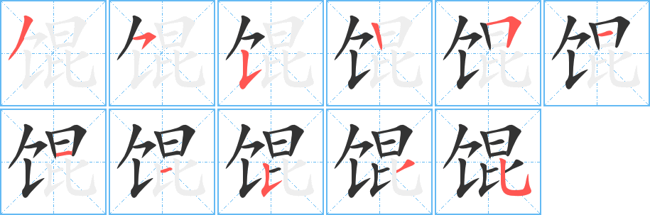 馄字笔画写法