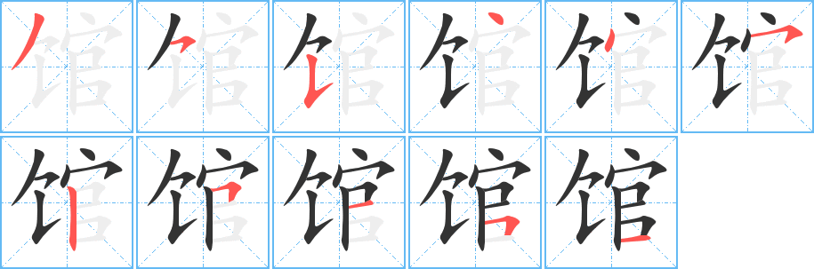 馆字笔画写法