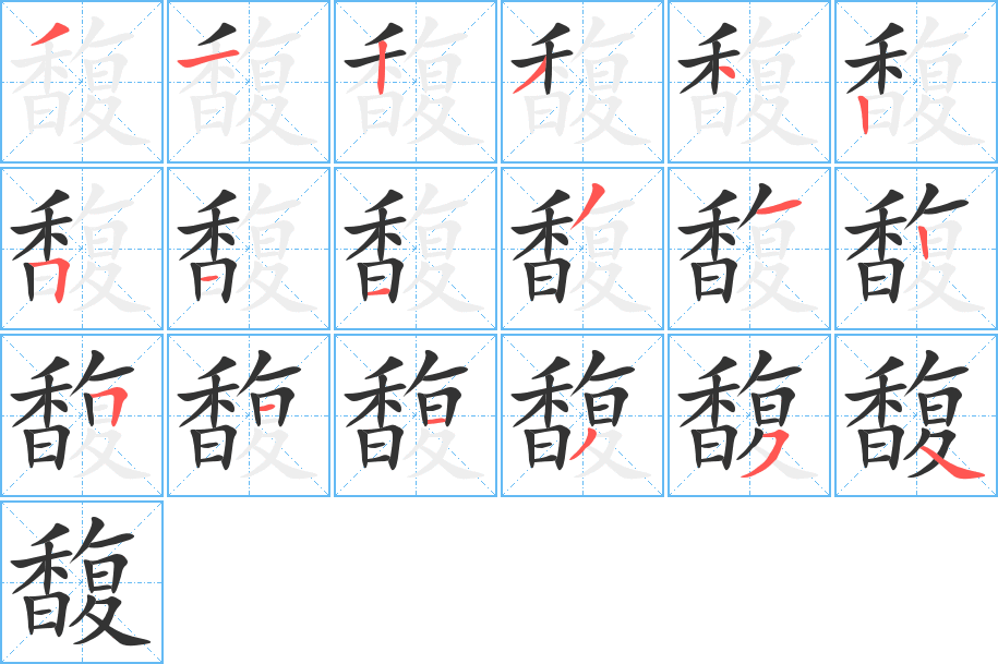 馥字笔画写法