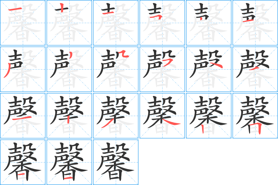 馨字笔画写法