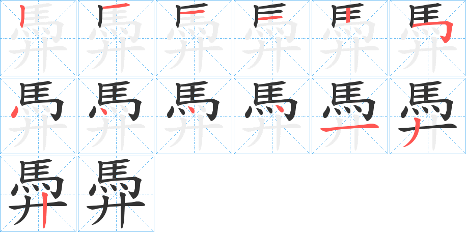 馵字笔画写法