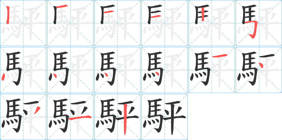 駍字笔画写法