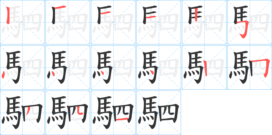 駟字笔画写法