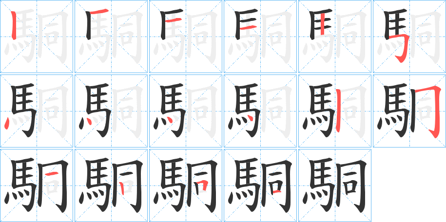 駧字笔画写法