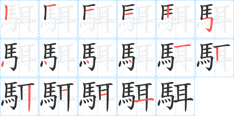 駬字笔画写法