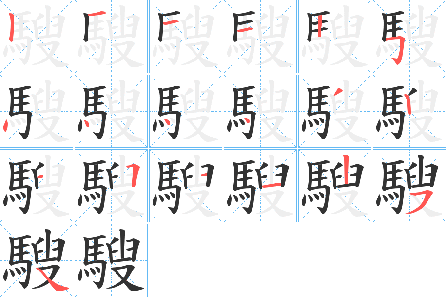 騪字笔画写法