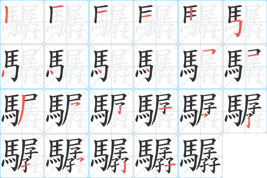 驏字笔画写法