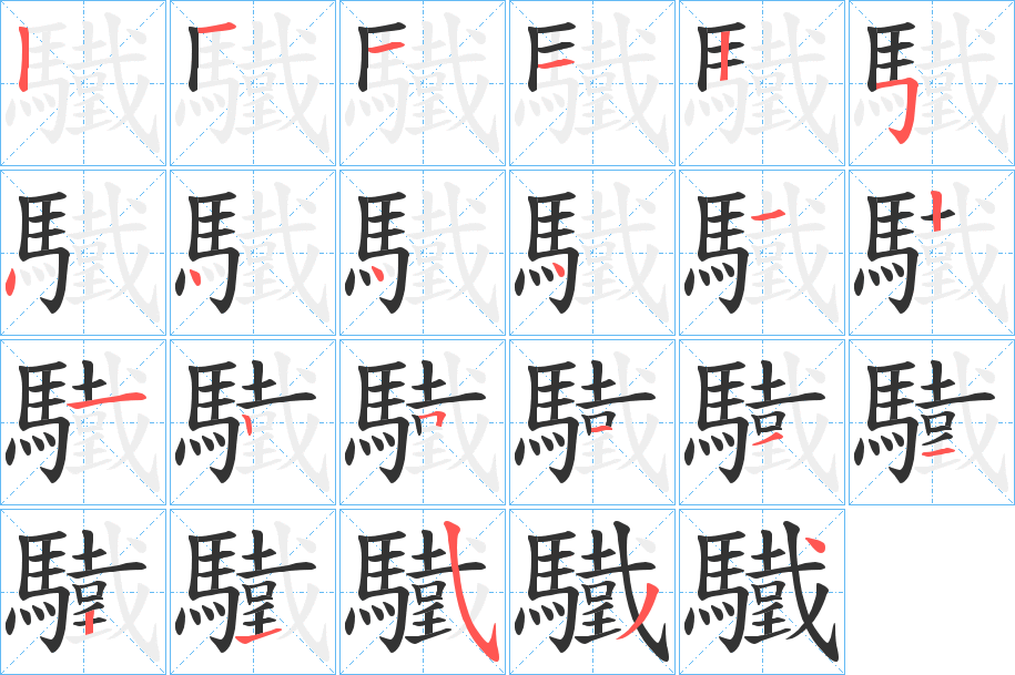 驖字笔画写法