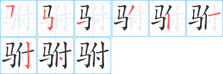 驸字笔画写法