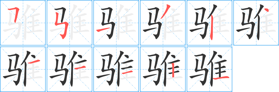 骓字笔画写法