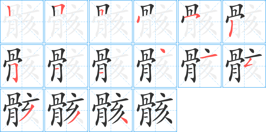 骸字笔画写法