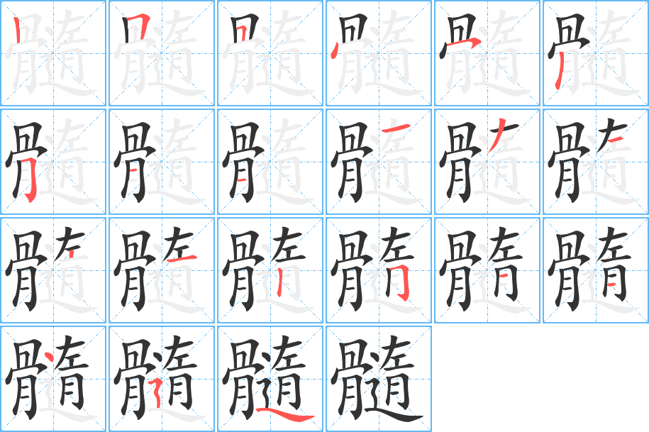 髓字笔画写法