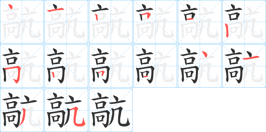 髚字笔画写法