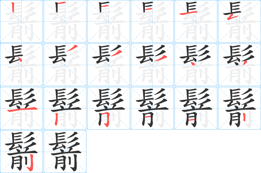 鬋字笔画写法