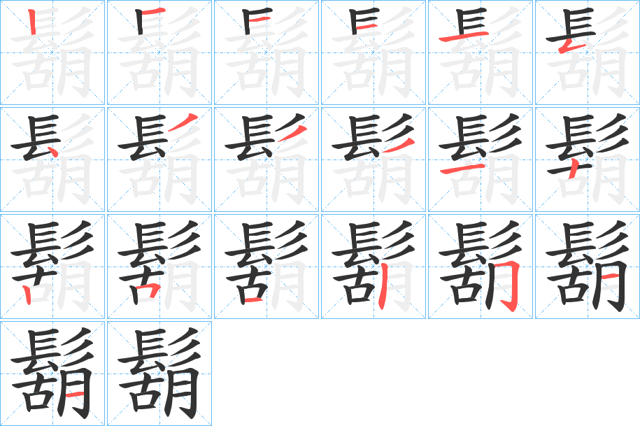 鬍字笔画写法