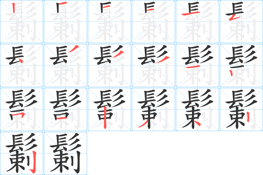 鬎字笔画写法