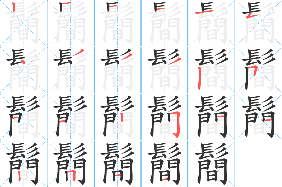 鬝字笔画写法