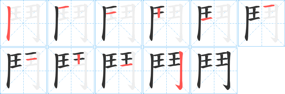 鬥字笔画写法