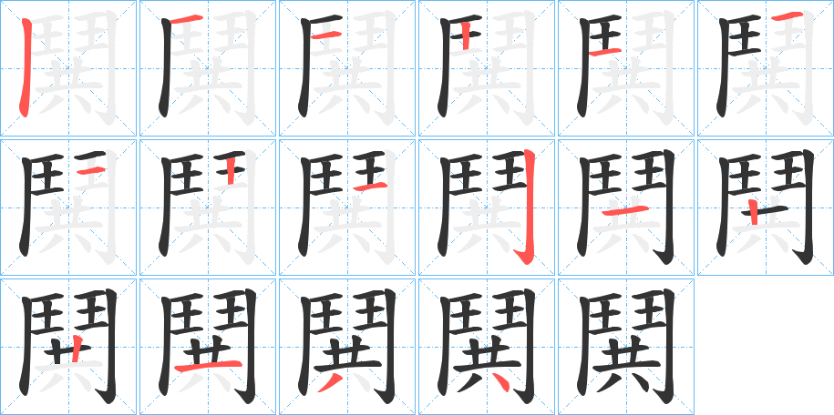 鬨字笔画写法