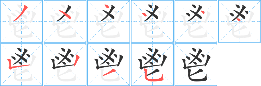 鬯字笔画写法