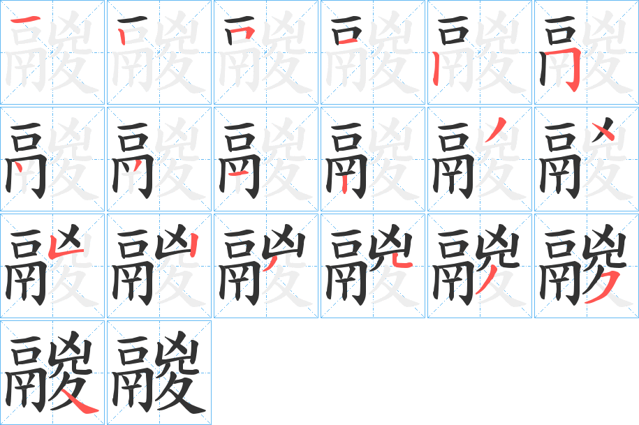 鬷字笔画写法