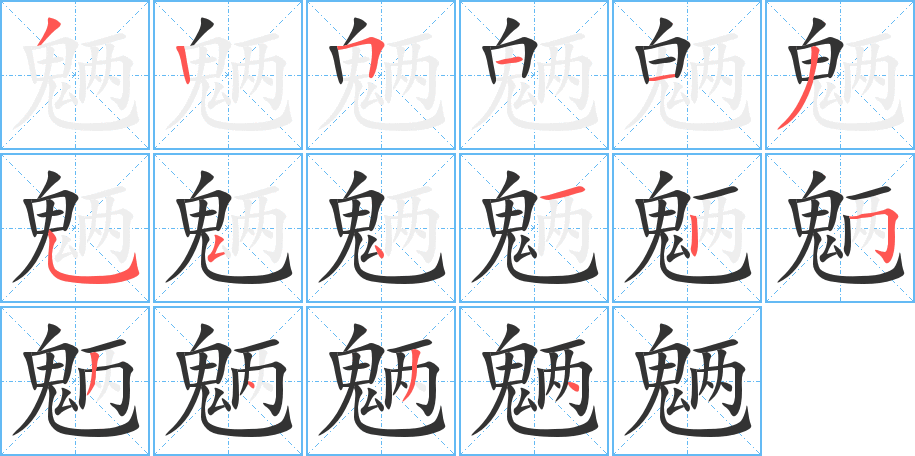 魉字笔画写法