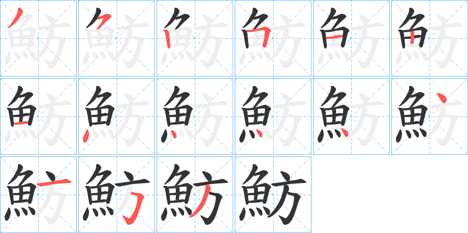 魴字笔画写法