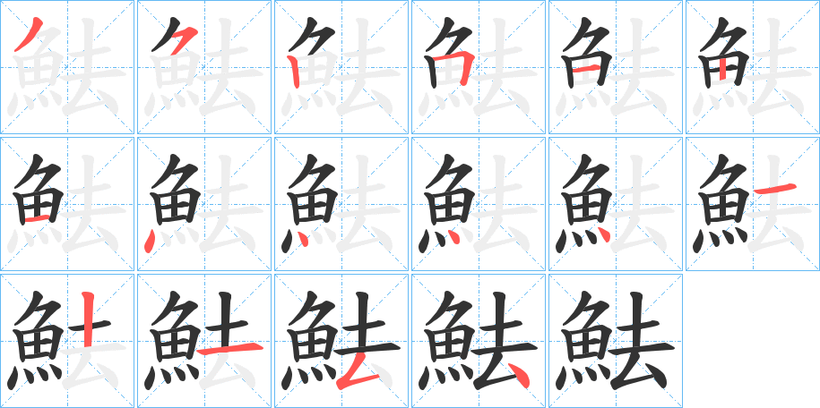 魼字笔画写法