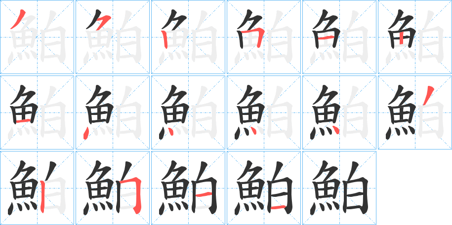 鮊字笔画写法