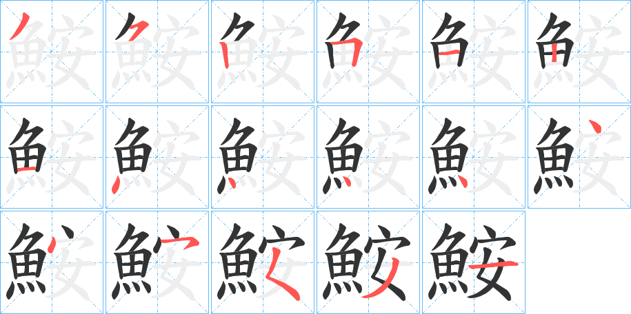 鮟字笔画写法