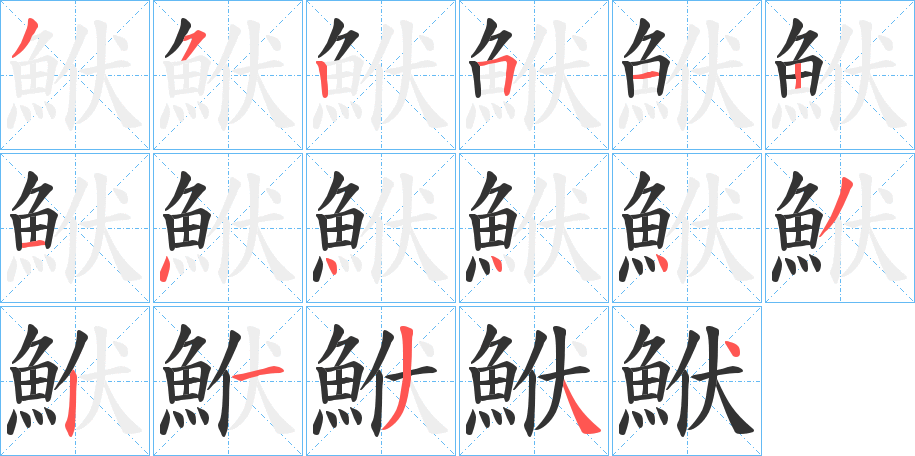 鮲字笔画写法