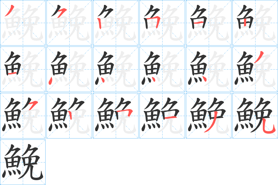 鮸字笔画写法