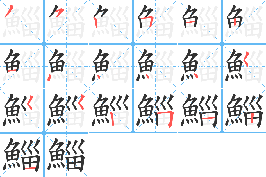 鯔字笔画写法