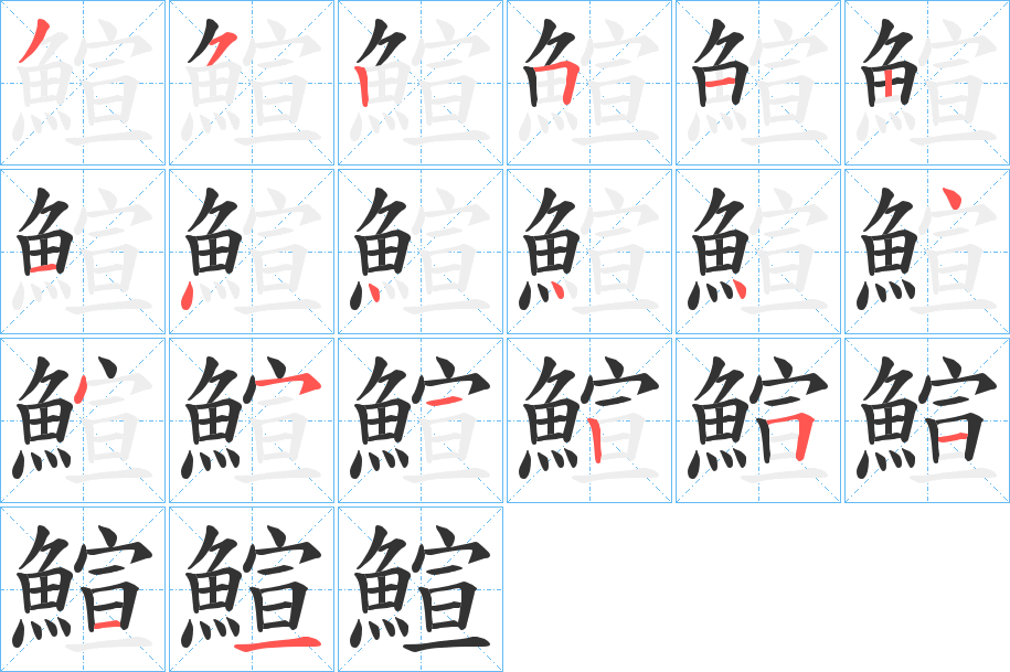 鰚字笔画写法