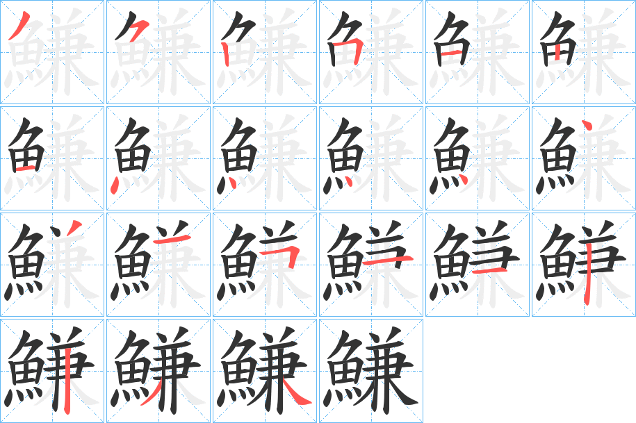 鰜字笔画写法