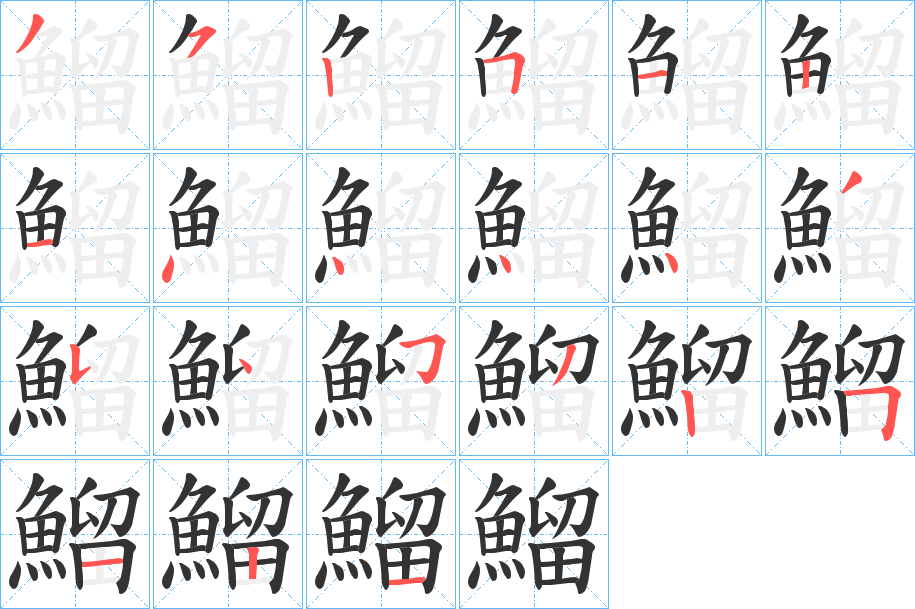 鰡字笔画写法