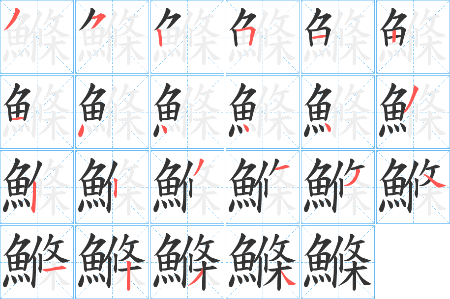 鰷字笔画写法