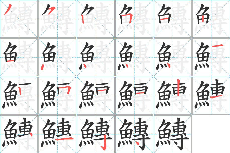 鱄字笔画写法