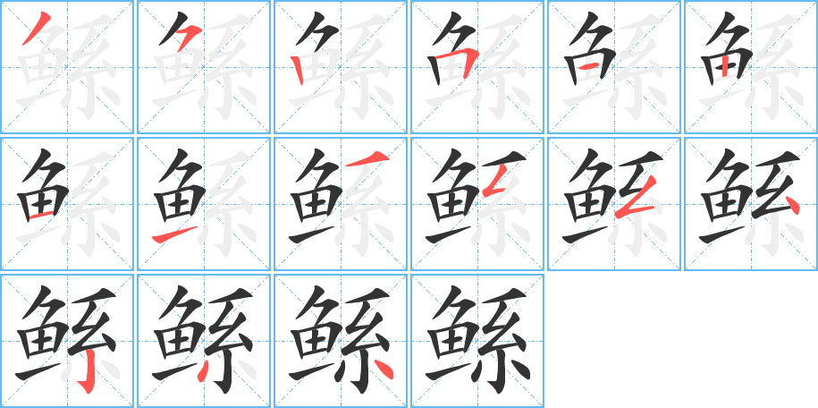 鲧字笔画写法