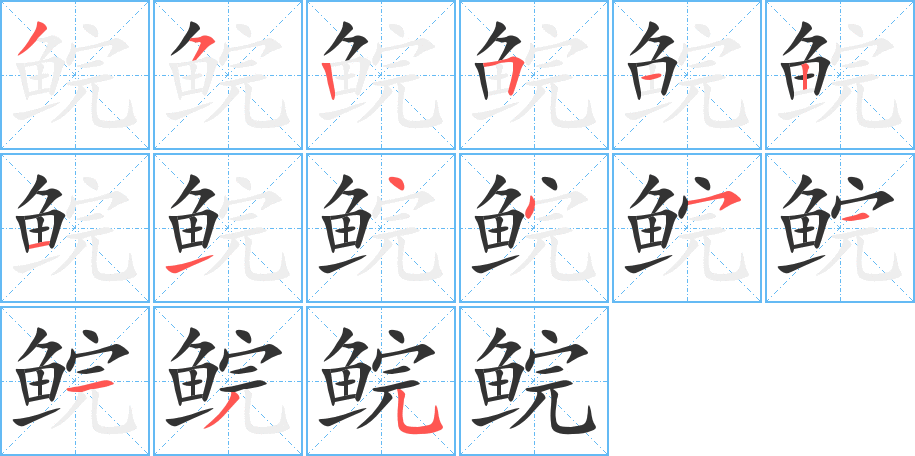 鲩字笔画写法