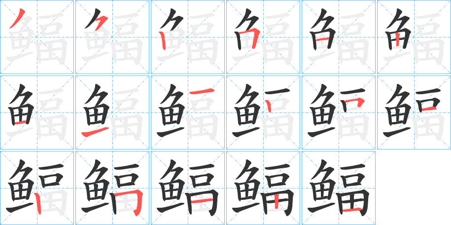 鲾字笔画写法