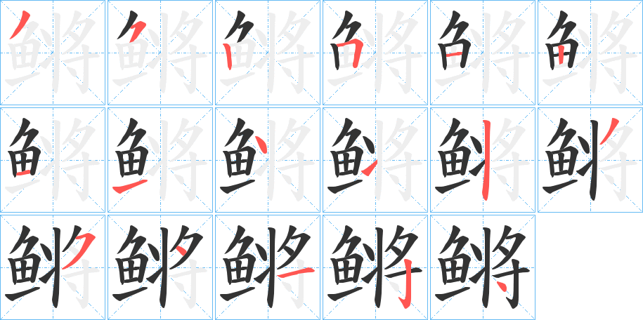 鳉字笔画写法