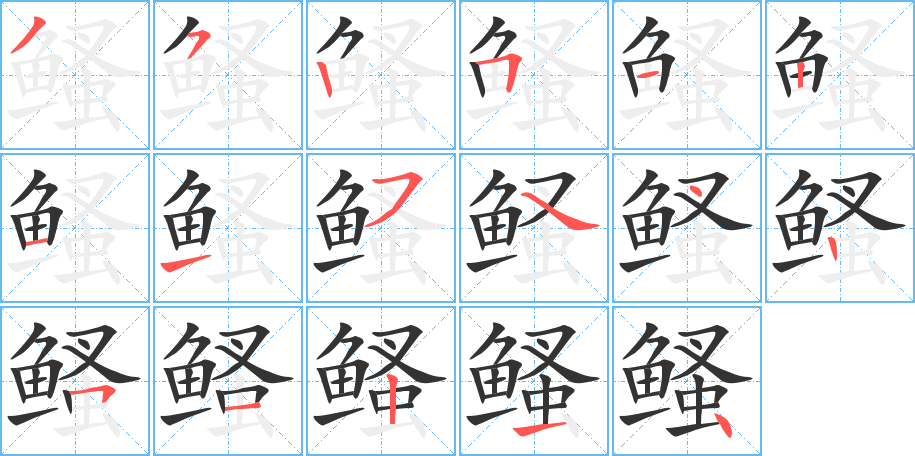 鳋字笔画写法