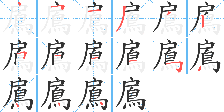 鳸字笔画写法