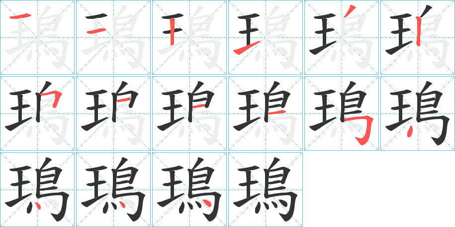 鳿字笔画写法